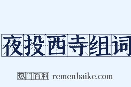 夜投西寺组词是什么意思的图片